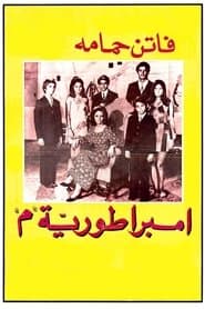 إمبراطورية ميم