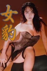 女豹