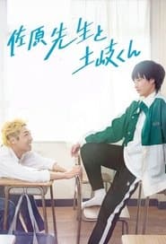 佐原先生と土岐くん