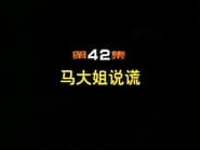 Episode 42