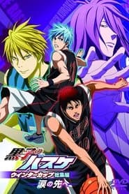 黒子のバスケ ウインターカップ総集編　～涙の先へ～
