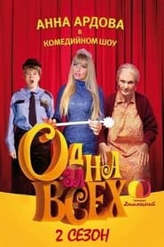 Сезон 2