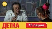 Серія 13