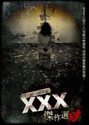 呪われた心霊動画 XXX（トリプルエックス）傑作選 5