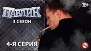 Серія 4