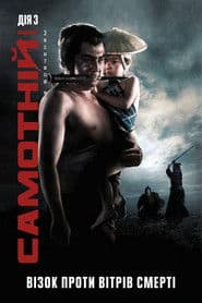 Самотній вовк із вовченям: Візок проти вітрів смерті