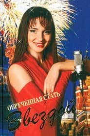 Сезон 1