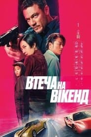Втеча на вікенд