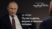 Серія 18