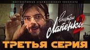 Серія 3