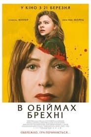 В обіймах брехні