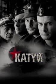 Катинь