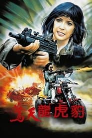驚天龍虎豹