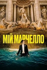 Мій Марчелло