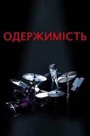 Одержимість