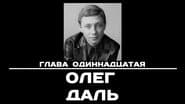 Серія 11