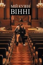 Мій кузен Вінні
