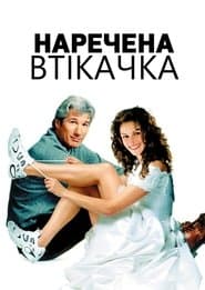 Наречена-втікачка