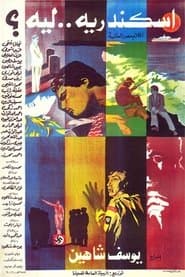 إسكندرية ليه؟