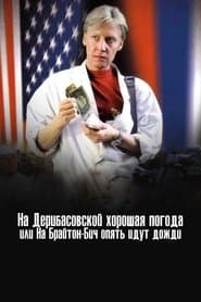 На Дерибасівській гарна погода, або На Брайтон-Біч знову йдуть дощі