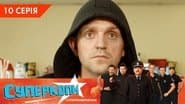 Серія 10