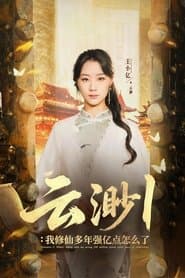 云渺