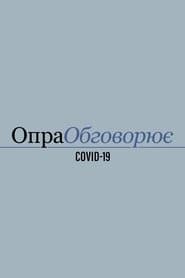Опра обговорює COVID-19