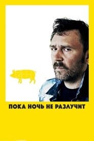 Доки ніч не розлучить