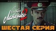 Серія 6