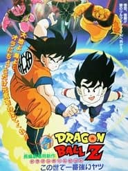 ドラゴンボールZ この世で一番強いヤツ