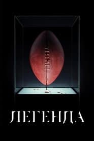 Легенда
