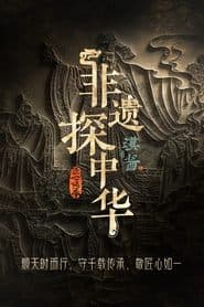 非遗探中华