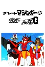 グレートマジンガー対ゲッターロボＧ 空中大激突