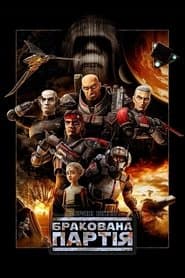 Зоряні війни: Бракована партія