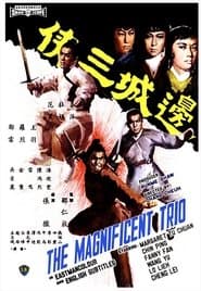 邊城三俠