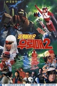 외계에서 온 우뢰매 2