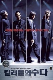 킬러들의 수다