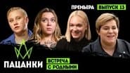 Серія 13