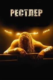 Рестлер