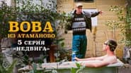 Серія 5