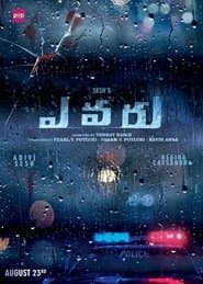 ఎవరు