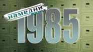 Серія 25
