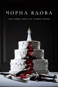 Чорна вдова