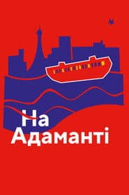 На Адаманті