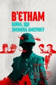 В'єтнам: війна, що змінила Америку