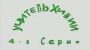 Серія 4