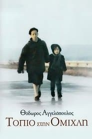 Τοπίο στην ομίχλη