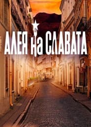 Сезон 1