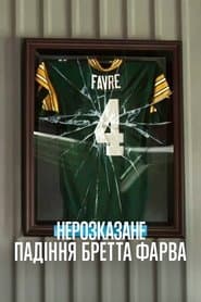 Нерозказане: Падіння Бретта Фарва