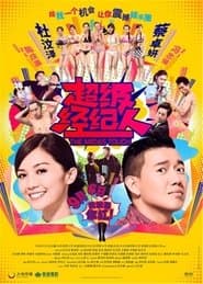 超級經理人